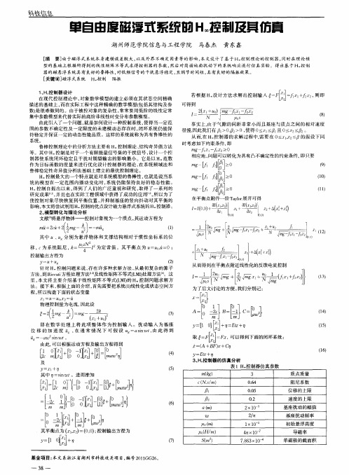 单自由度磁浮式系统的H∞控制及其仿真