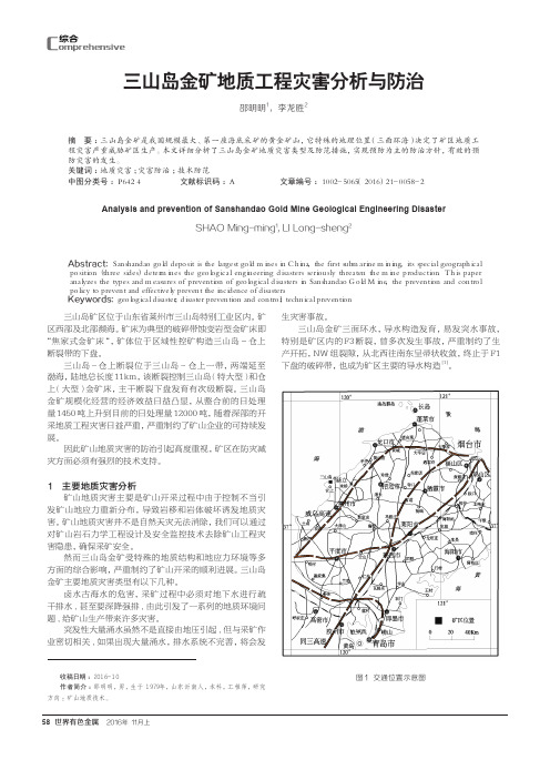 三山岛金矿地质工程灾害分析与防治