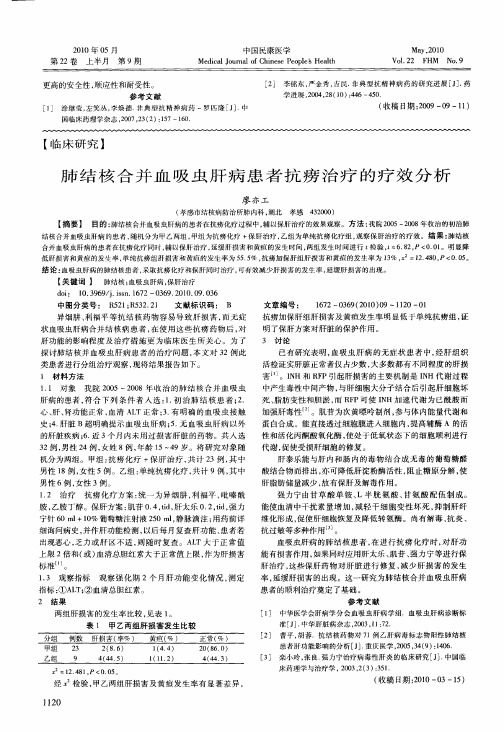 肺结核合并血吸虫肝病患者抗痨治疗的疗效分析