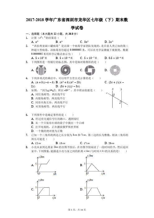 2017-2018学年广东省深圳市龙华区七年级(下)期末数学试卷(解析版)