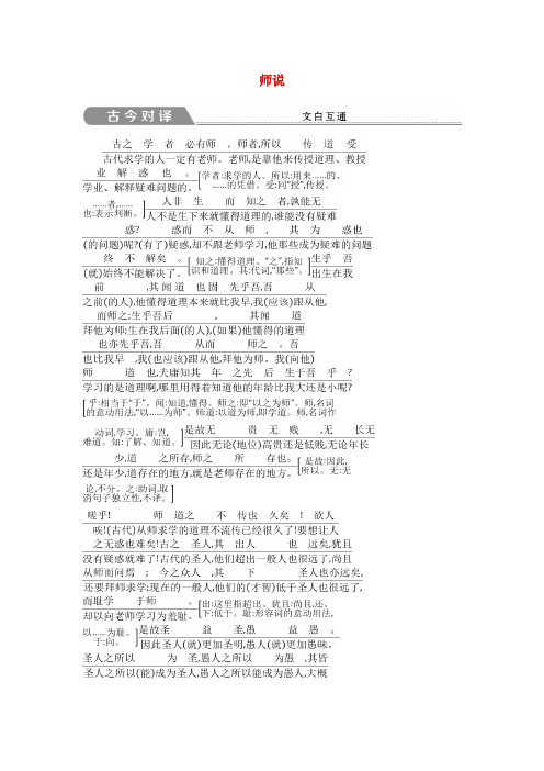 2018版高中语文 专题2 获得教养的途径 求学之道 师说 古今对译 苏教版必修1
