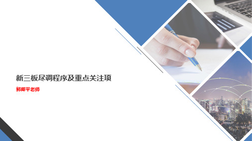 秀财新三板(三)新三板尽调程序及重点关注项(DESKTOP-5SQGMK1--Dell--2017-03-23-15,58,19)