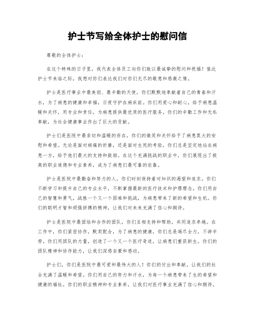 护士节写给全体护士的慰问信