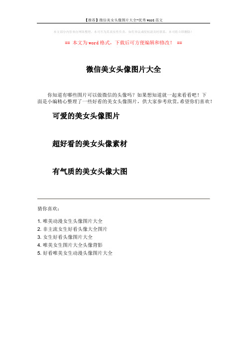 【推荐】微信美女头像图片大全-优秀word范文 (1页)