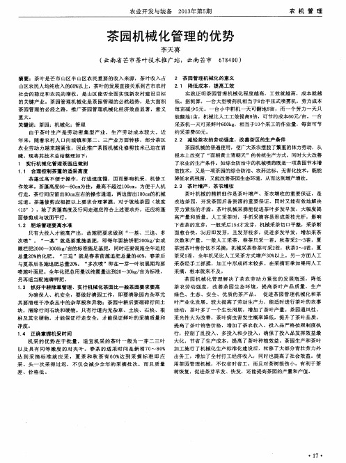 茶园机械化管理的优势