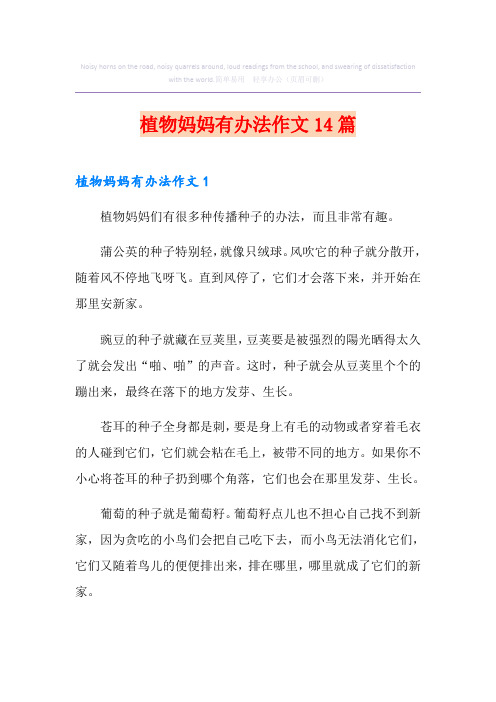 植物妈妈有办法作文14篇