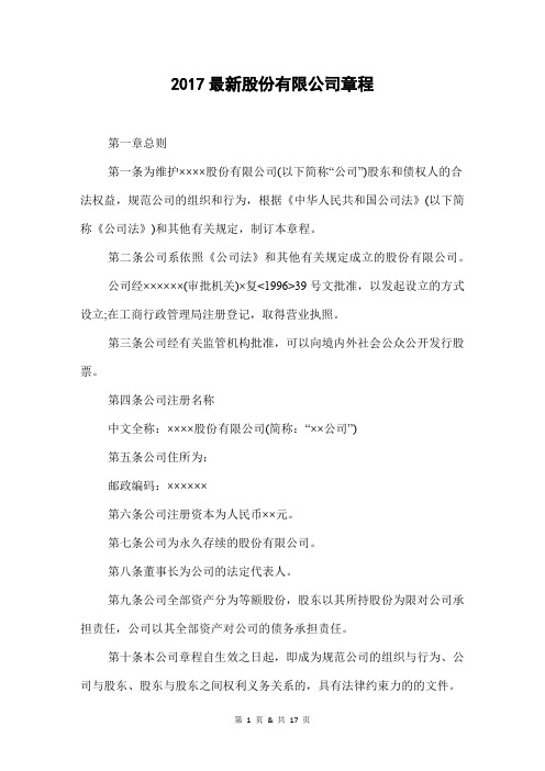 2017最新股份有限公司章程