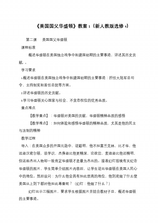《美国国父华盛顿》教案1(新人教版选修4)