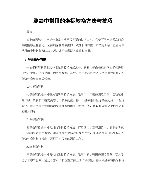 测绘中常用的坐标转换方法与技巧