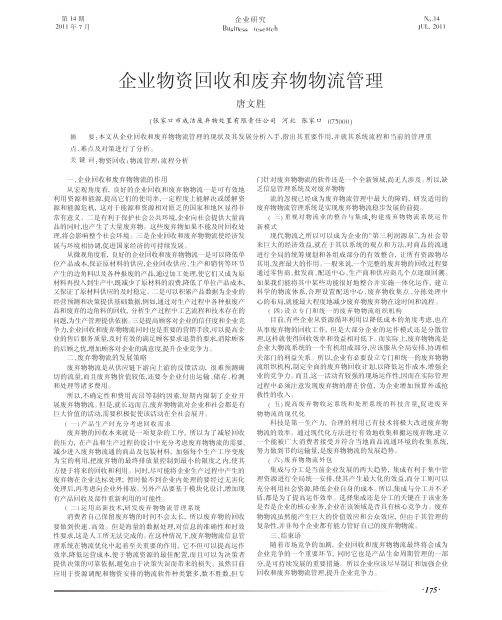 企业物资回收和废弃物物流管理