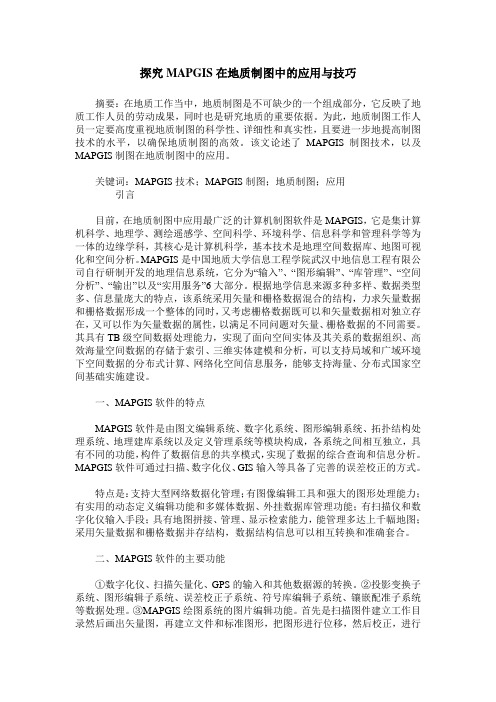 探究MAPGIS在地质制图中的应用与技巧