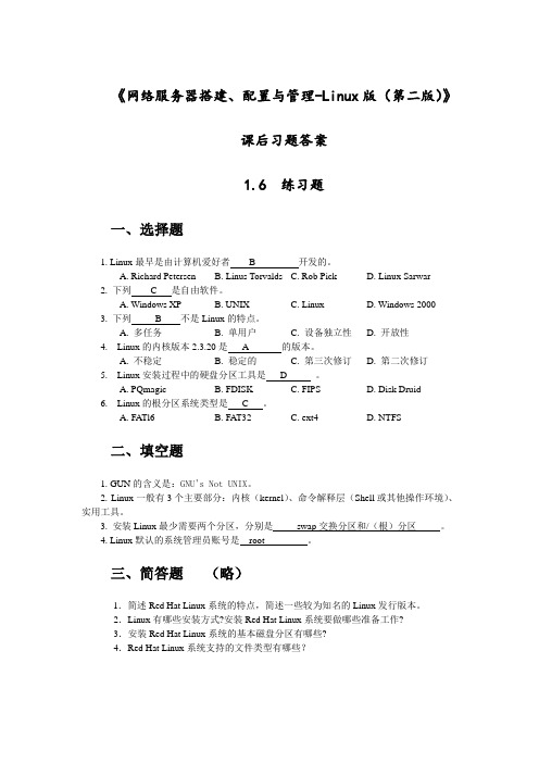 《网络服务器搭建、配置与管理-Linux(第二版)》课后习题答案