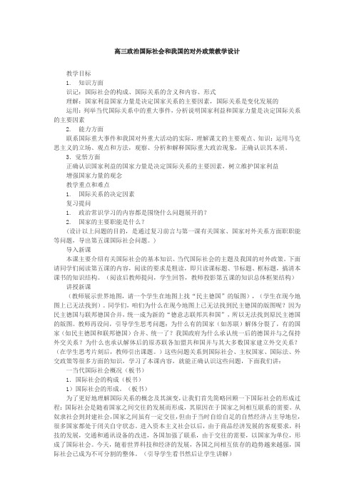 高三政治国际社会和我国的对外政策教学设计