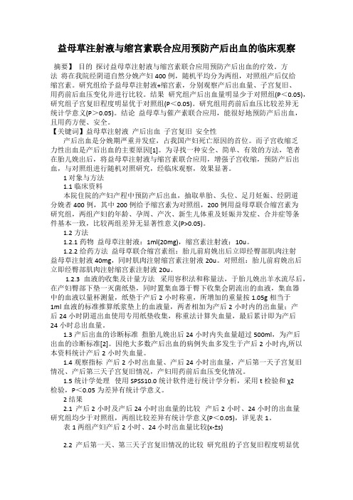 益母草注射液与缩宫素联合应用预防产后出血的临床观察