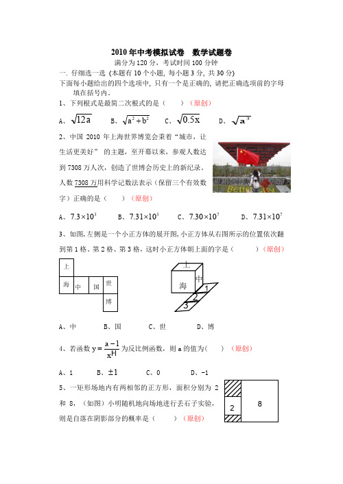 2010年中考模拟试卷数学试题卷