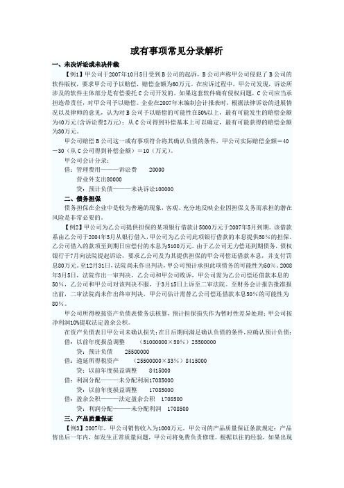 或有事项常见分录解析