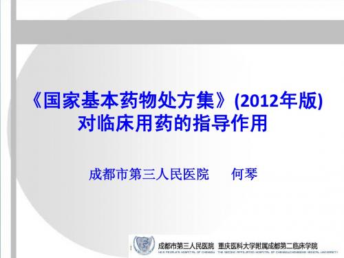 国家基本药物处方集(何琴)