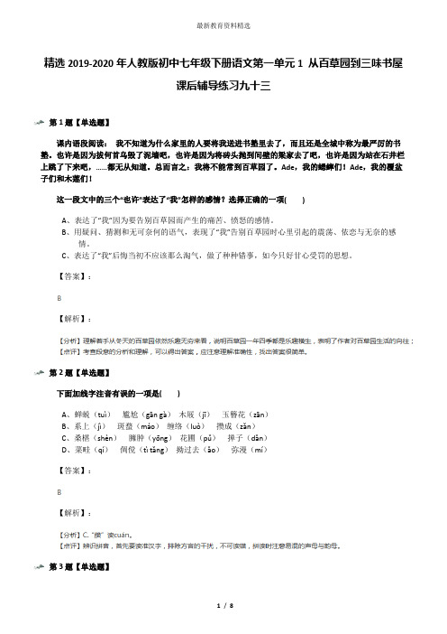 精选2019-2020年人教版初中七年级下册语文第一单元1 从百草园到三味书屋课后辅导练习九十三