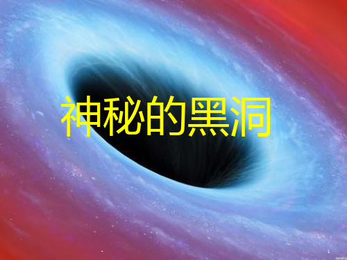 小学天文课——黑洞PPT课件