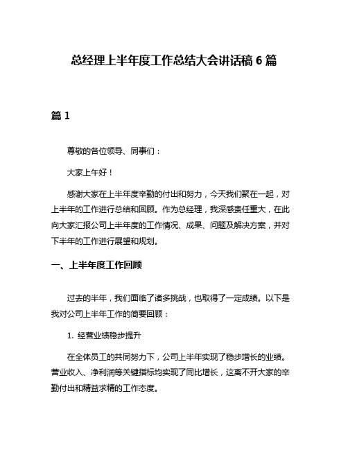 总经理上半年度工作总结大会讲话稿6篇