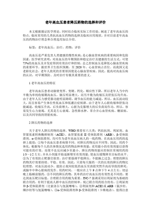 老年高血压患者降压药物的选择和评价