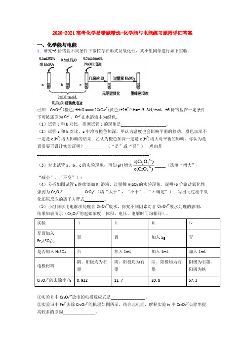 2020-2021高考化学易错题精选-化学能与电能练习题附详细答案