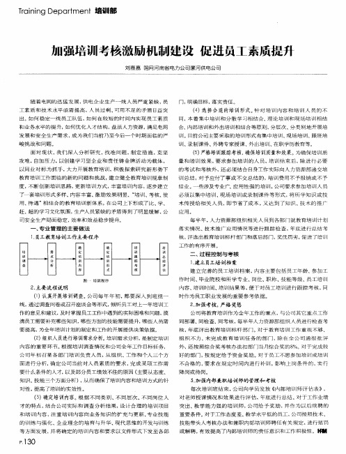 加强培训考核激励机制建设 促进员工素质提升