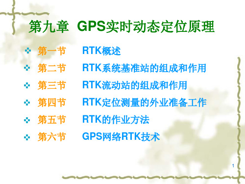 RTK学习教程ppt课件