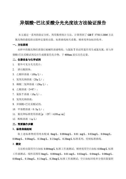 水中氰化物-异烟酸-巴比妥酸分光光度法方法验证报告