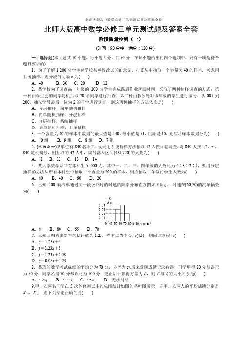 北师大版高中数学必修三单元测试题及答案全套