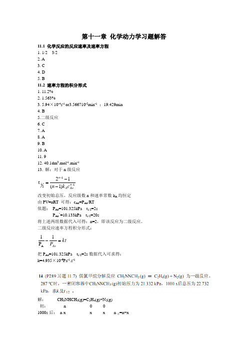 武科大物理化学第十一章 化学动力学习题解答