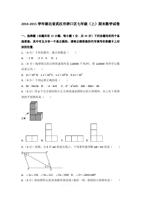 【精品】2014-2015年湖北省武汉市硚口区初一上学期数学期末试卷含解析答案