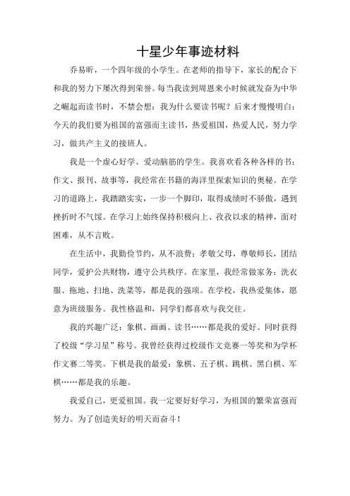 十星少年事迹材料乔易昕