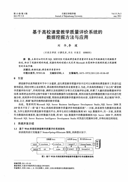 基于高校课堂教学质量评价系统的数据挖掘方法与应用
