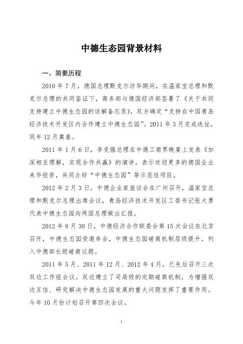 中德生态园背景材料
