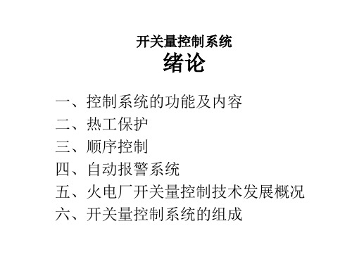 开关量控制系统第一章1 绪论