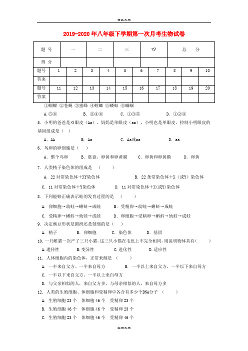 八年级下学期第一次月考生物试卷