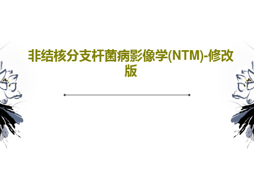 非结核分支杆菌病影像学(NTM)-修改版43页PPT