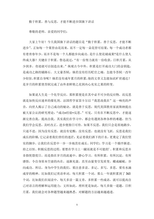 勤于积累,善与反思,才能不断进步国旗下讲话(最新)