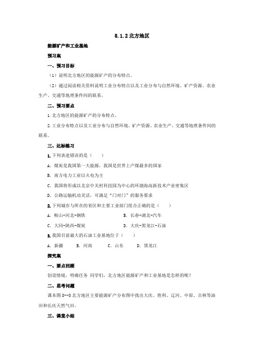 中图版七年级地理下册导学案：8.1.2北方地区