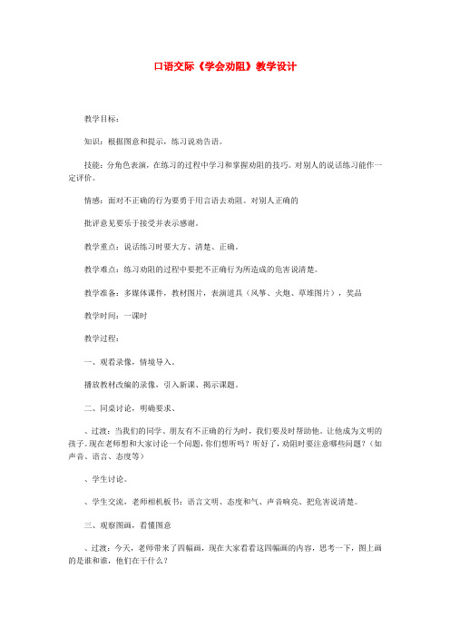 口语交际《学会劝阻》教学设计
