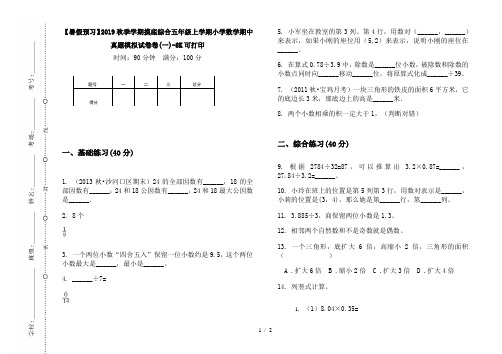 【暑假预习】2019秋季学期摸底综合五年级上学期小学数学期中真题模拟试卷卷(一)-8K可打印