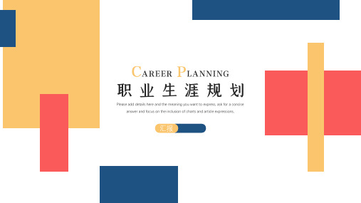 职业生涯规划PPT模板 (64)