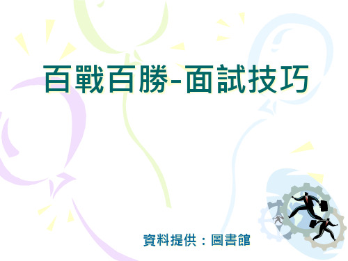 百战百胜-面试技巧