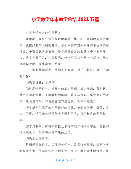 小学数学年末教学总结2021五篇