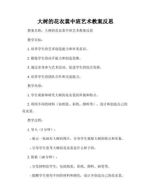 大树的花衣裳中班艺术教案反思