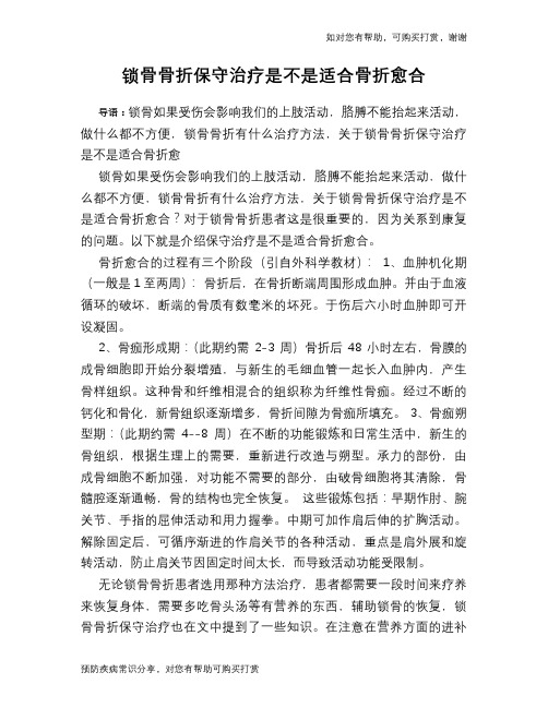 锁骨骨折保守治疗是不是适合骨折愈合