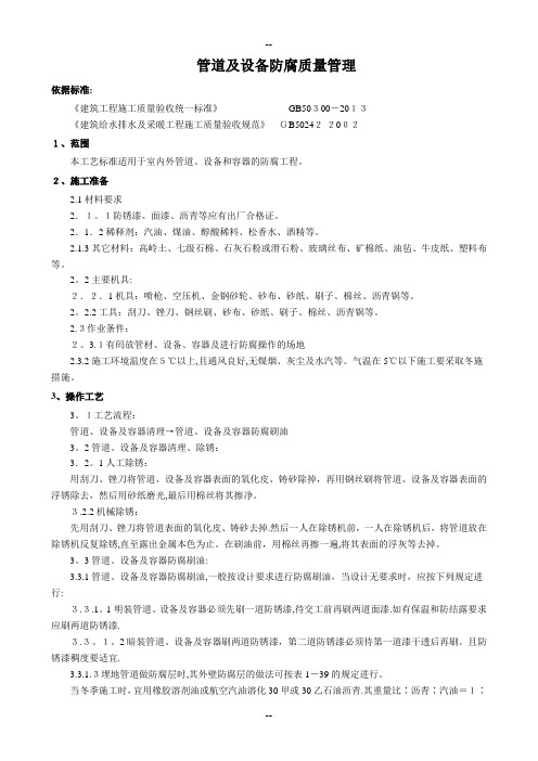 管道及设备防腐质量管理