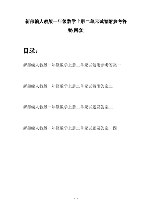 新部编人教版一年级数学上册二单元试卷附参考答案(四套)