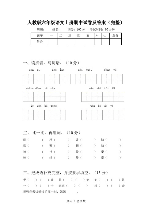 人教版六年级语文上册期中试卷及答案(完整)